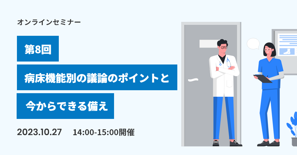 第8回：病床機能別の議論のポイントと今からできる備え